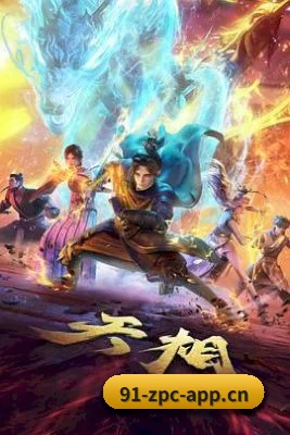 91制片厂 APP 界面